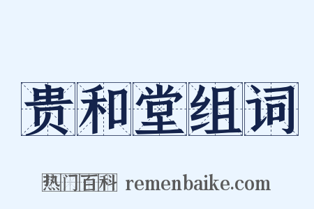 贵和堂组词是什么意思的图片